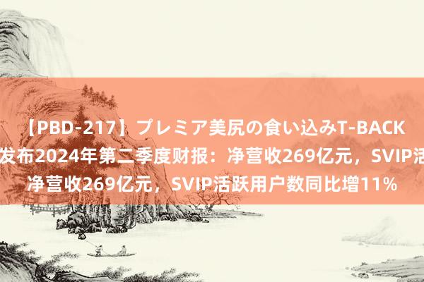 【PBD-217】プレミア美尻の食い込みT-BACK！8時間BEST 唯品会发布2024年第二季度财报：净营收269亿元，SVIP活跃用户数同比增11%