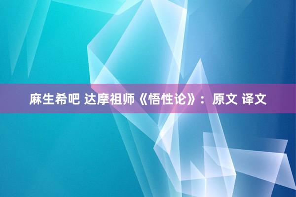 麻生希吧 达摩祖师《悟性论》：原文 译文