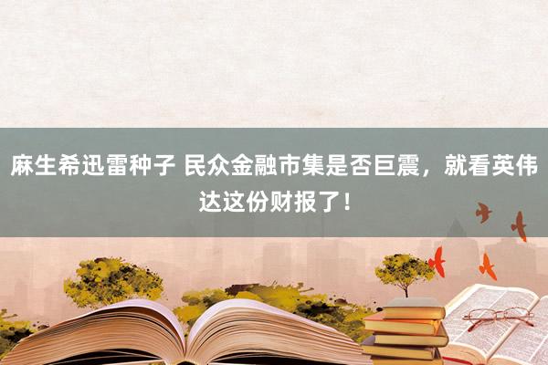 麻生希迅雷种子 民众金融市集是否巨震，就看英伟达这份财报了！