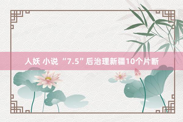 人妖 小说 “7.5”后治理新疆10个片断