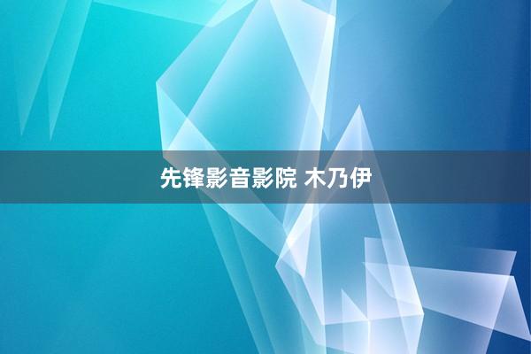 先锋影音影院 木乃伊